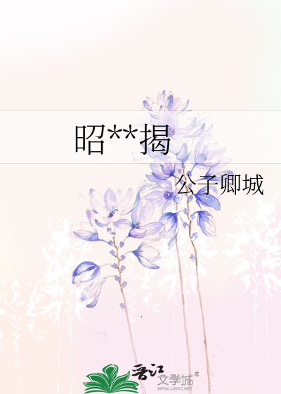 昭**揭