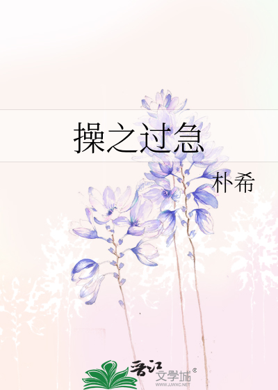 操之过急