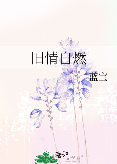 旧情自燃