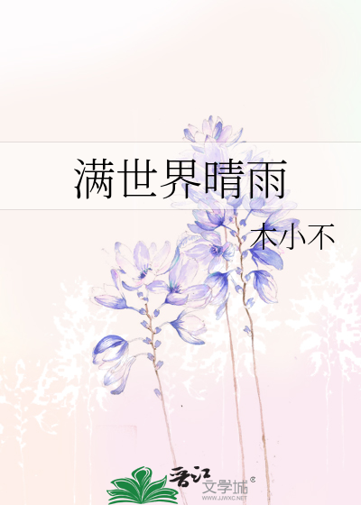 满世界晴雨