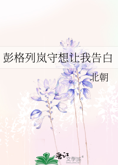 彭格列岚守想让我告白