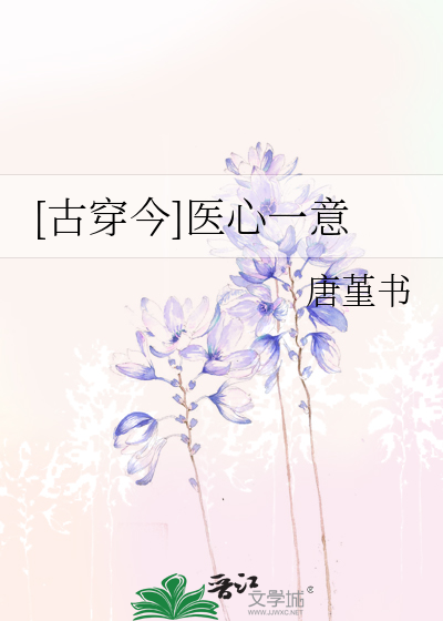 [古穿今]医心一意