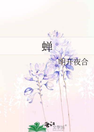 蝉