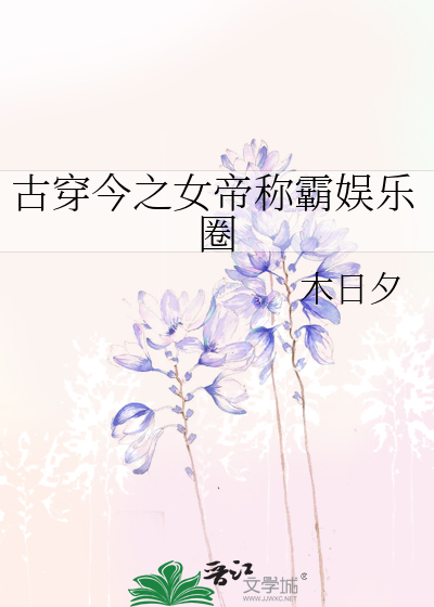 古穿今之女帝称霸娱乐圈