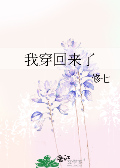 我穿回来了