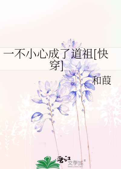 一不小心成了道祖[快穿]