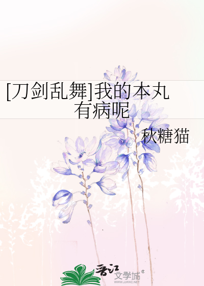 [刀剑乱舞]我的本丸有病呢