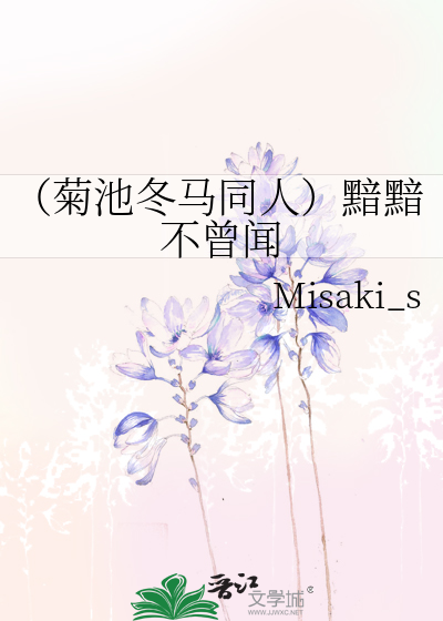（菊池冬马同人）黯黯不曾闻
