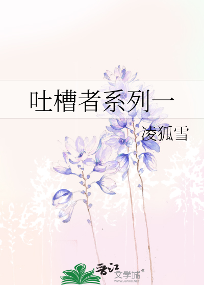 吐槽者系列一