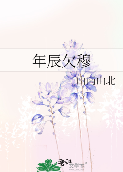 年辰欠穆