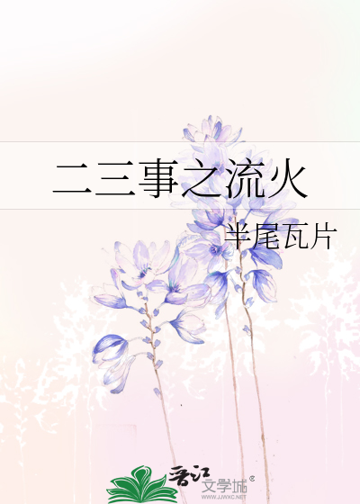 二三事之流火