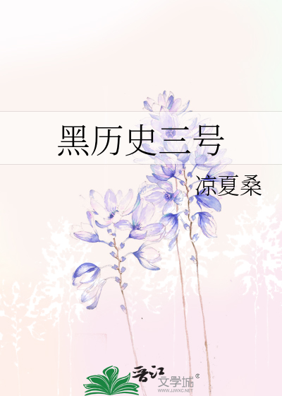 黑历史三号