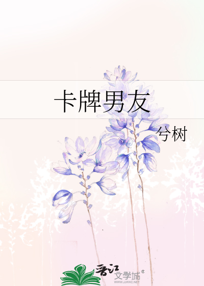 卡牌男友