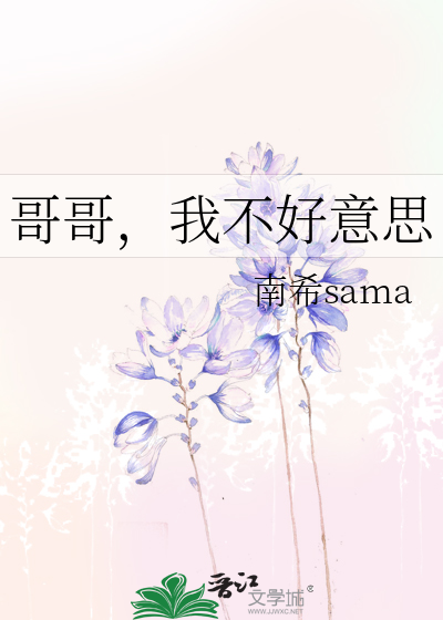 哥哥，我不好意思
