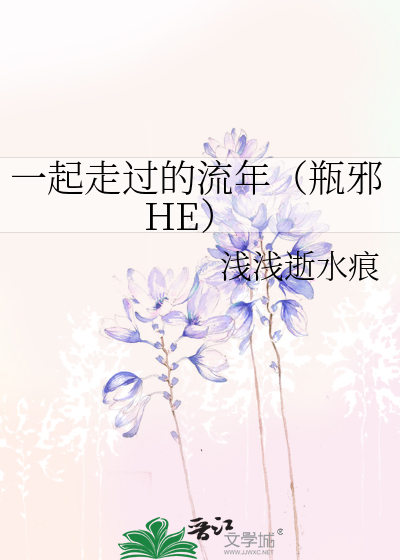 一起走过的流年（瓶邪HE）