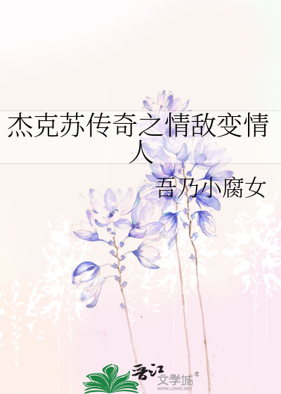 杰克苏传奇之情敌变情人