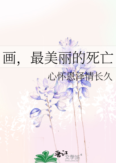 画，最美丽的死亡