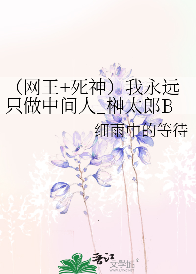（网王+死神）我永远只做中间人_榊太郎BG