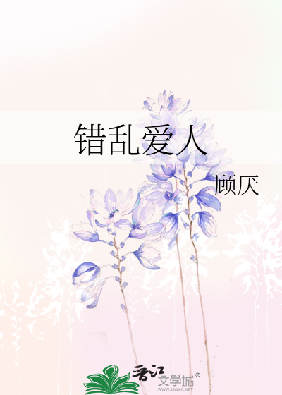 错乱爱人