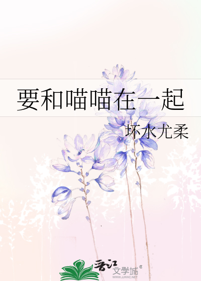 要和喵喵在一起