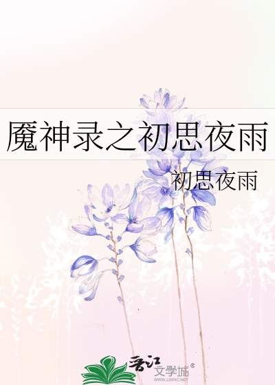 魇神录之初思夜雨