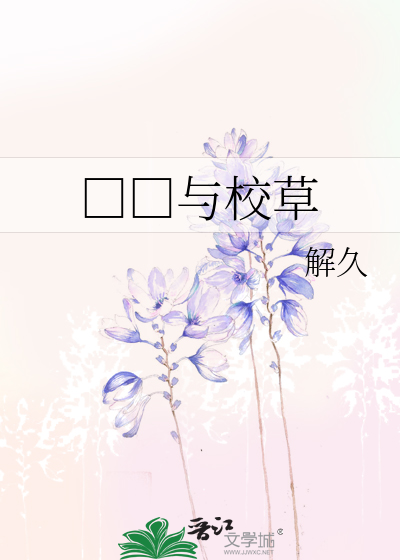 □□与校草
