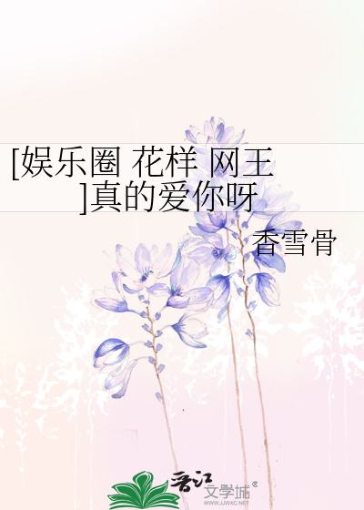 [娱乐圈 花样 网王]真的爱你呀