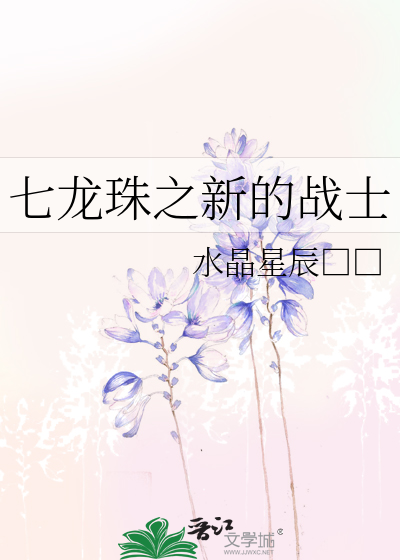 七龙珠之新的战士