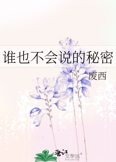 谁也不会说的秘密