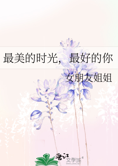 最美的时光，最好的你