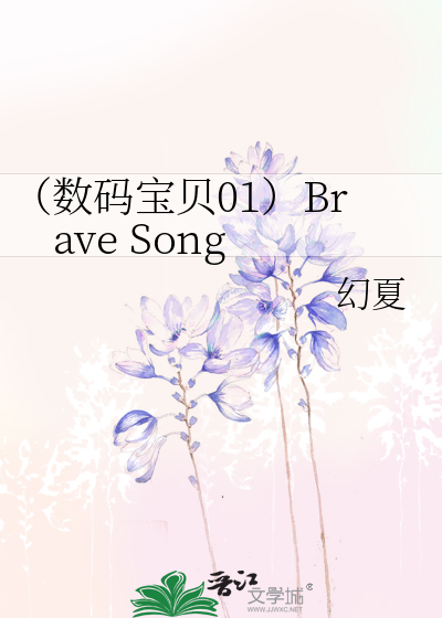 （数码宝贝01）Brave Song