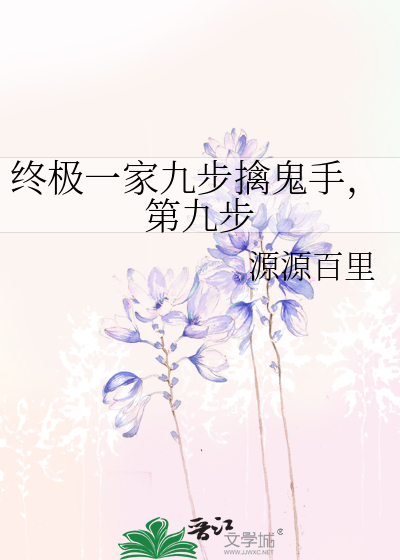 终极一家九步擒鬼手，第九步