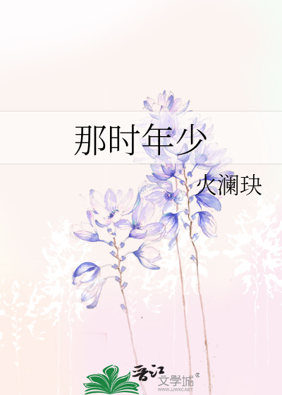 那时年少