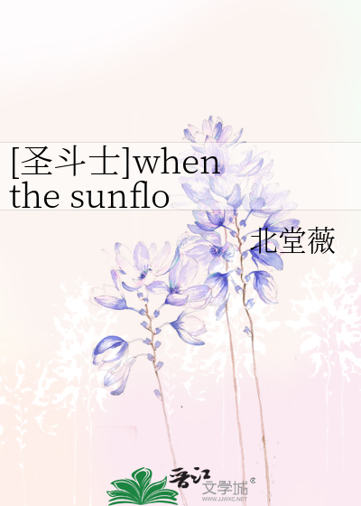 [圣斗士]when the sunflowers bloom