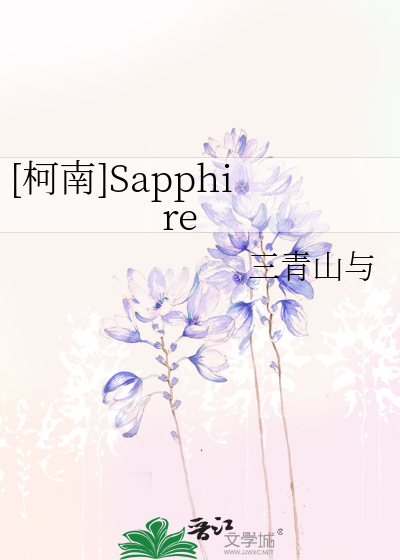 [柯南]Sapphire