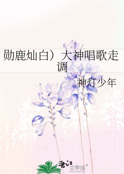 勋鹿灿白）大神唱歌走调