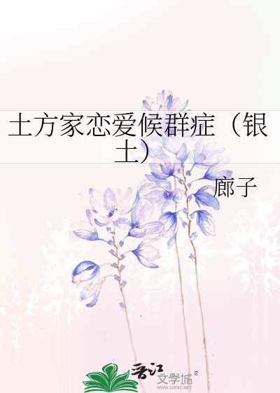 土方家恋爱候群症（银土）