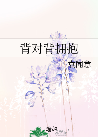 背对背拥抱