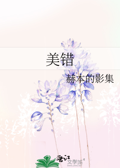 美错