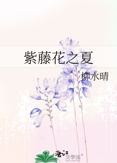 紫藤花之夏