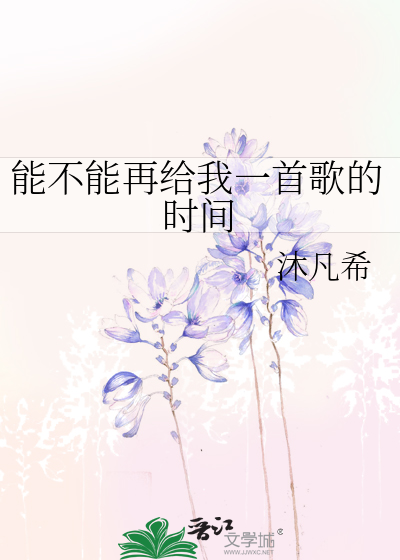 能不能再给我一首歌的时间