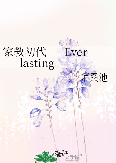 家教初代——Everlasting
