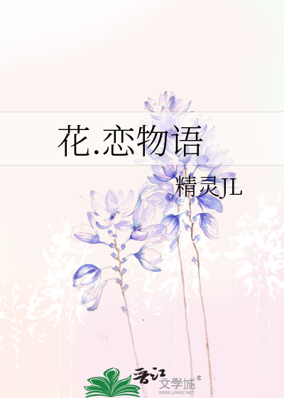 花.恋物语
