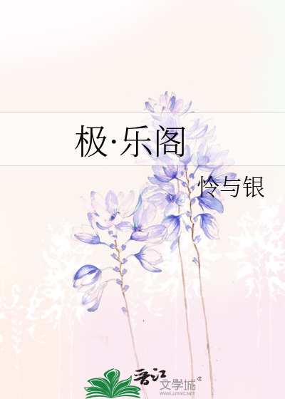 极·乐阁