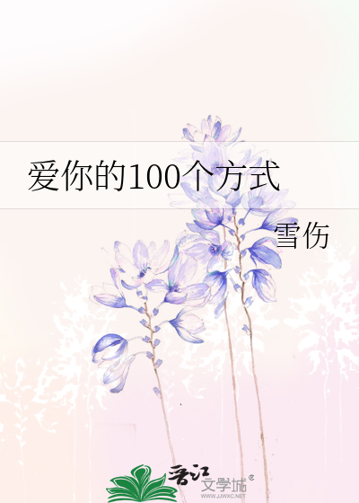 爱你的100个方式