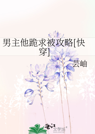 男主他跪求被攻略[快穿]