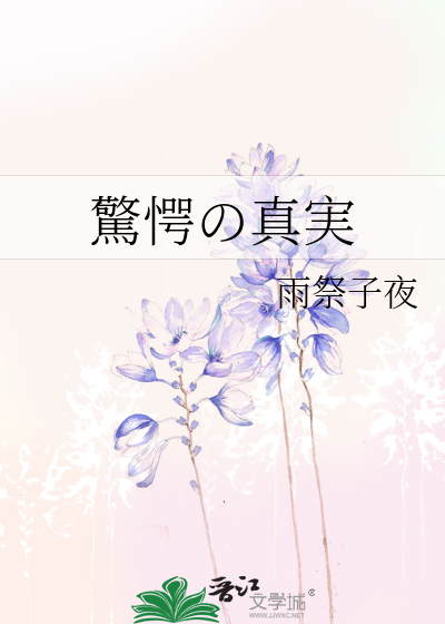 驚愕の真実