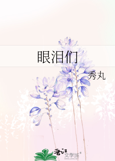 眼泪们