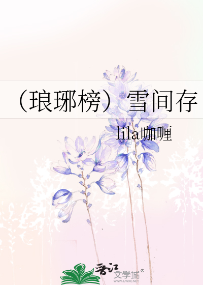 （琅琊榜）雪间存