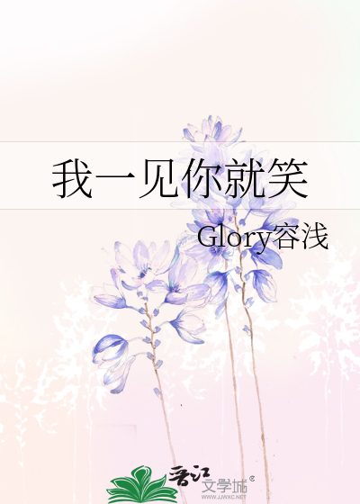 我一见你就笑